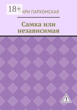 Самка или независимая