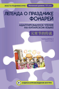 Легенда о Празднике фонарей. Адаптированное чтение на китайском языке