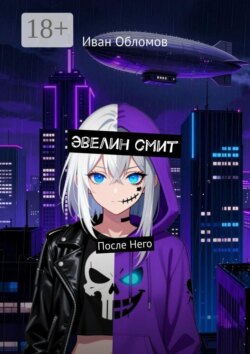 Эвелин смит. После Него