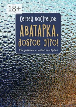 Аватарка, доброе утро! Мы знакомы с тобой как будто