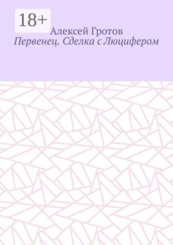 Первенец. Сделка с Люцифером