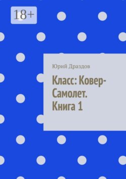 Класс: ковер-самолет. Книга 1