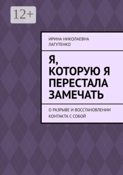 Я, которую я перестала замечать. О разрыве и восстановлении контакта с собой