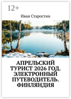 Апрельский турист 2026 год. Электронный путеводитель. Финляндия