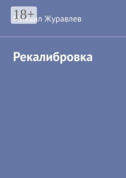Рекалибровка
