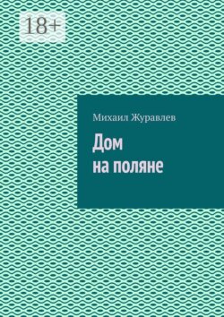 Дом на поляне