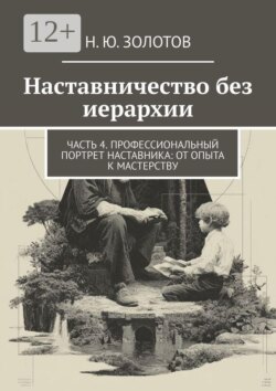 Наставничество без иерархии. Часть 4. Профессиональный портрет наставника: от опыта к мастерству