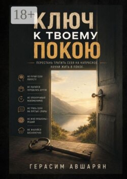 Ключ к твоему покою. Перестань тратить себя на напрасное. Начни жить в покое