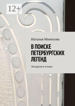В поиске петербургских легенд. Экскурсия в стихах