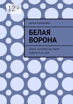 Белая ворона