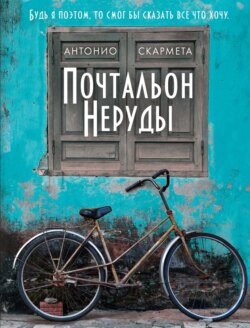 Почтальон Неруды