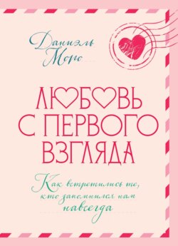 Любовь с первого взгляда. Как встретились те, кто запомнился нам навсегда