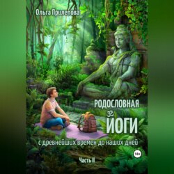 Родословная йоги с древнейших времен до наших дней. Часть II