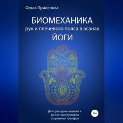 Биомеханика рук и плечевого пояса в асанах йоги