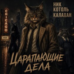 Ник Коготь Калахан. Царапающие дела