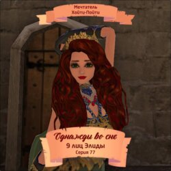 Однажды во сне, 9 лиц Элиды, Серия 77