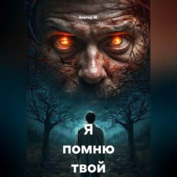 Я помню твой выбор