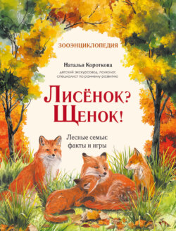 Лисёнок? Щенок! Лесные семьи: факты и игры