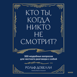 Кто ты, когда никто не смотрит? 300 неудобных вопросов для честного разговора с собой