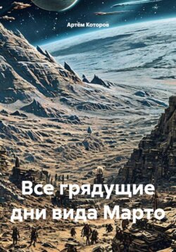 Все грядущие дни вида Марто