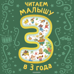 Читаем малышу в 3 года