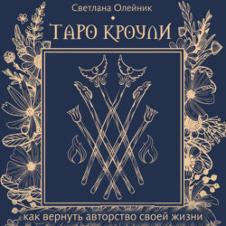 Таро Кроули. Как вернуть авторство своей жизни
