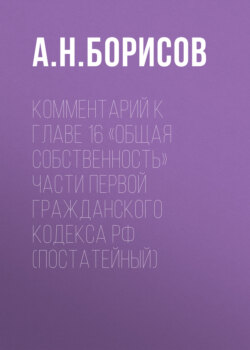Комментарий к главе 16 «Общая собственность» части первой Гражданского кодекса РФ (постатейный)