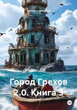 Город Грехов 2.0. Книга 3