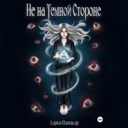 Не на темной стороне