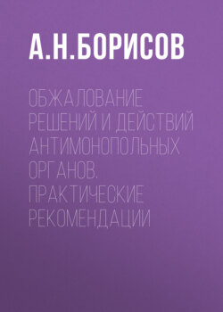 Обжалование решений и действий антимонопольных органов. Практические рекомендации