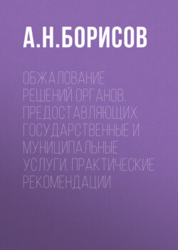 Обжалование решений органов, предоставляющих государственные и муниципальные услуги. Практические рекомендации