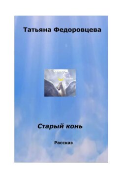 Старый конь