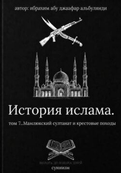 История ислама том 7