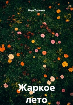 Жаркое лето