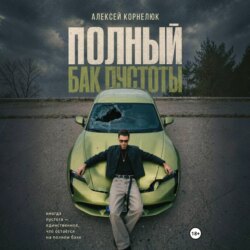 Полный бак пустоты