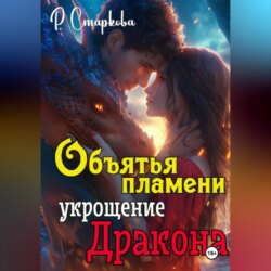 Объятья пламени укрощение дракона