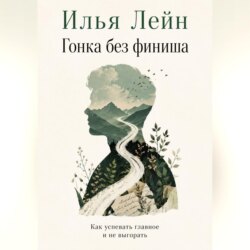 Гонка без финиша. Как успевать главное и не выгорать