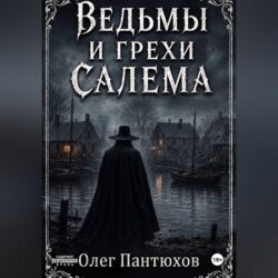 Ведьмы и грехи Салема