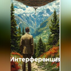 Интерференция