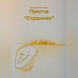 Притча "Странник"