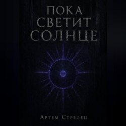 Пока светит солнце