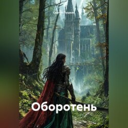 Оборотень