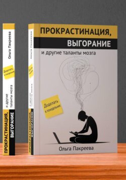 Прокрастинация, выгорание и другие таланты мозга