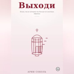 Выходи