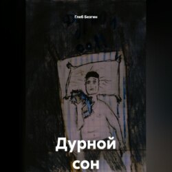 Дурной сон