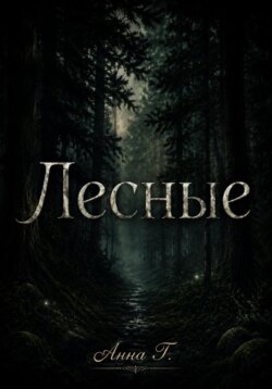 Лесные