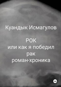 Рок, или Как я победил рак