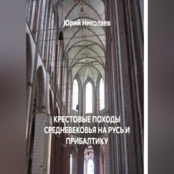 КРЕСТОВЫЕ ПОХОДЫ СРЕДНЕВЕКОВЬЯ НА РУСЬ И ПРИБАЛТИКУ
