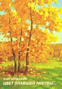 Цвет опавшей листвы