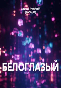 БЕЛОГЛАЗЫЙ